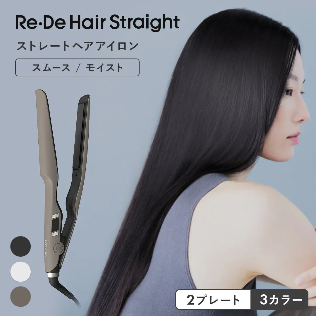 新品未使用　 Re:De Hair Straight（モイスト） ヘアアイロン リデ ヘアストレート アイロン スムース モイスト｜Re・De – CHOUCHOU