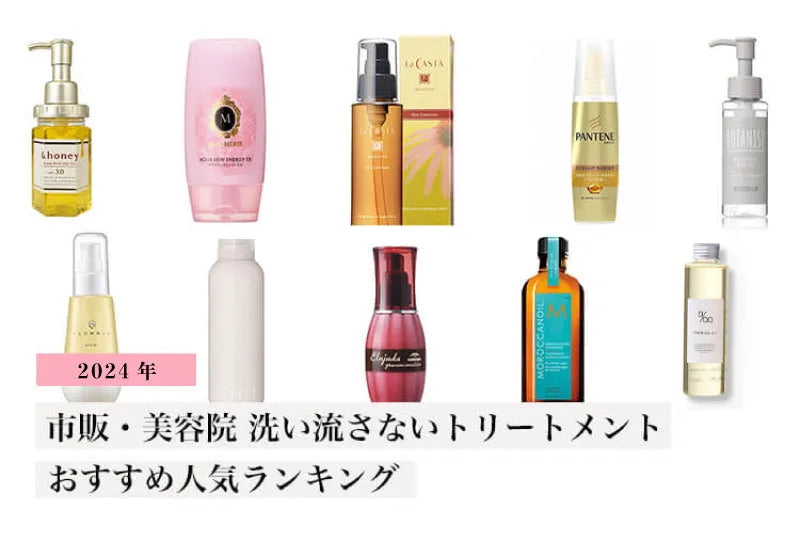 ＜市販・美容院＞洗い流さない(アウトバス)トリートメントおすすめ人気ランキング6選 - CHOUCHOU シュシュ｜美容アイテム通販サイト