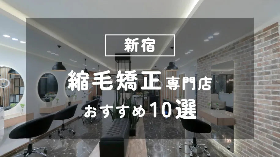 新宿の縮毛矯正専門店おすすめ10選！口コミで人気の美容院をご紹介！ - CHOUCHOU シュシュ｜美容アイテム通販サイト
