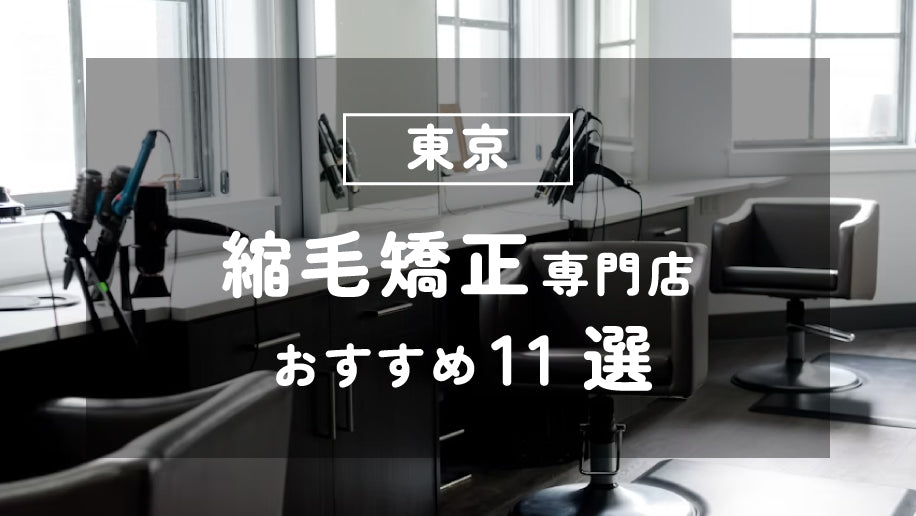 東京 縮毛矯正専門店おすすめ11選