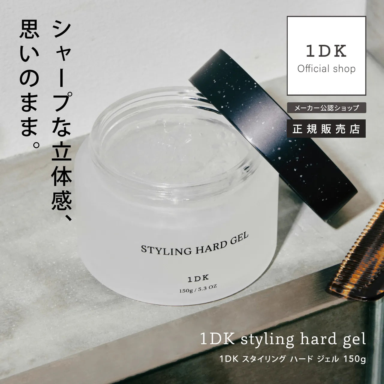 1DK スタイリングハードジェル 150g｜1DK