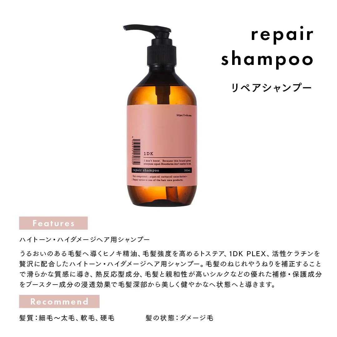【セット】1DK リペアシャンプー・トリートメント｜1DK