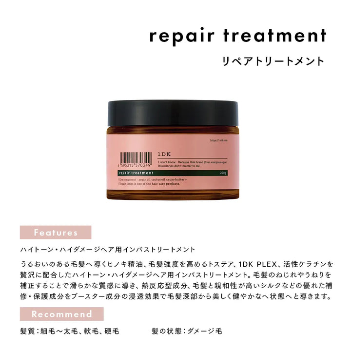 1DK リペア トリートメント｜1DK
