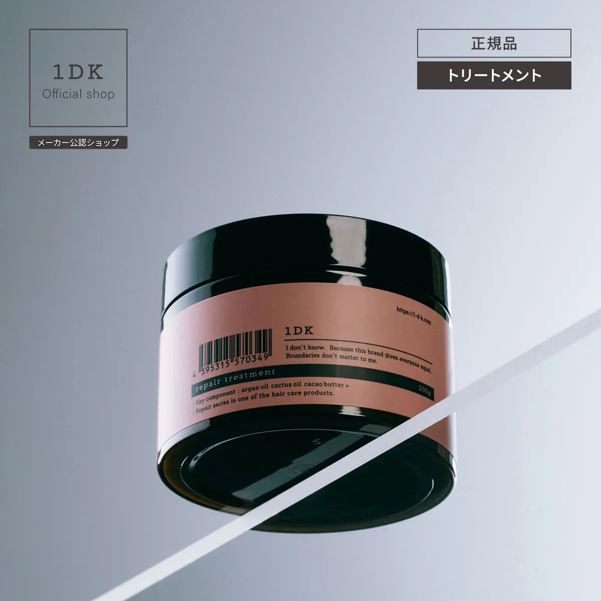 1DK リペア トリートメント｜1DK