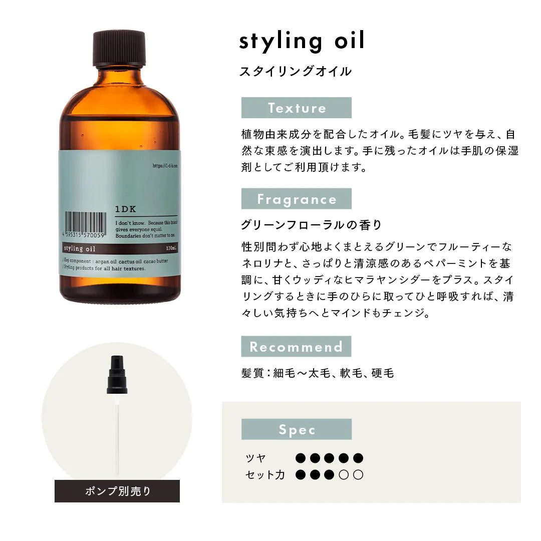 1DK スタイリングオイル 130mL｜1DK