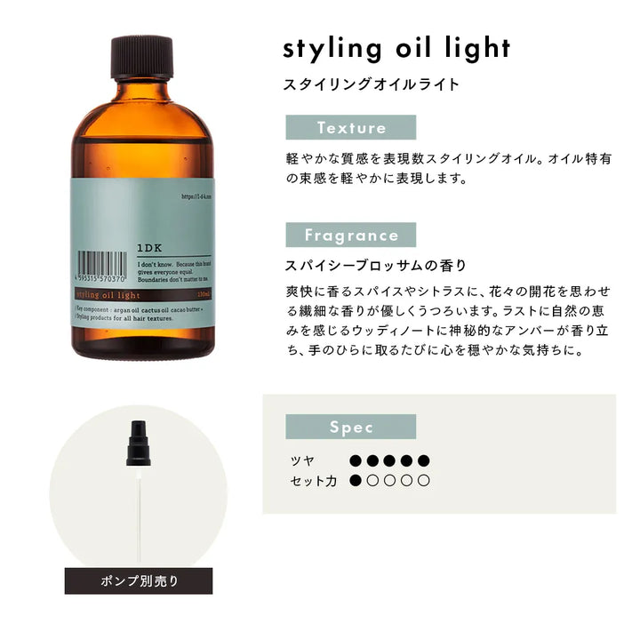 1DK スタイリングオイルライト 130mL｜1DK