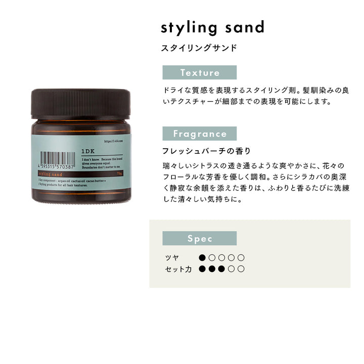 1DK スタイリングサンド 75g｜1DK