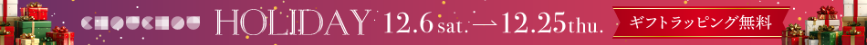 2025CHOUCHOUクリスマス ギフトラッピング無料キャンペーン