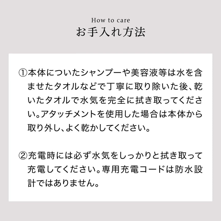 お手入れ方法の説明。使用後のシャンプーや美容液の拭き取り方法と、充電時の水気拭き取り注意事項。