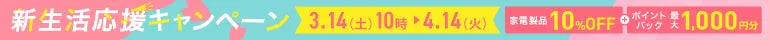 新生活応援キャンペーン 2026年3月14日10時から4月14日23時59分まで 家電製品が10%OFF 最大1,000ポイント還元