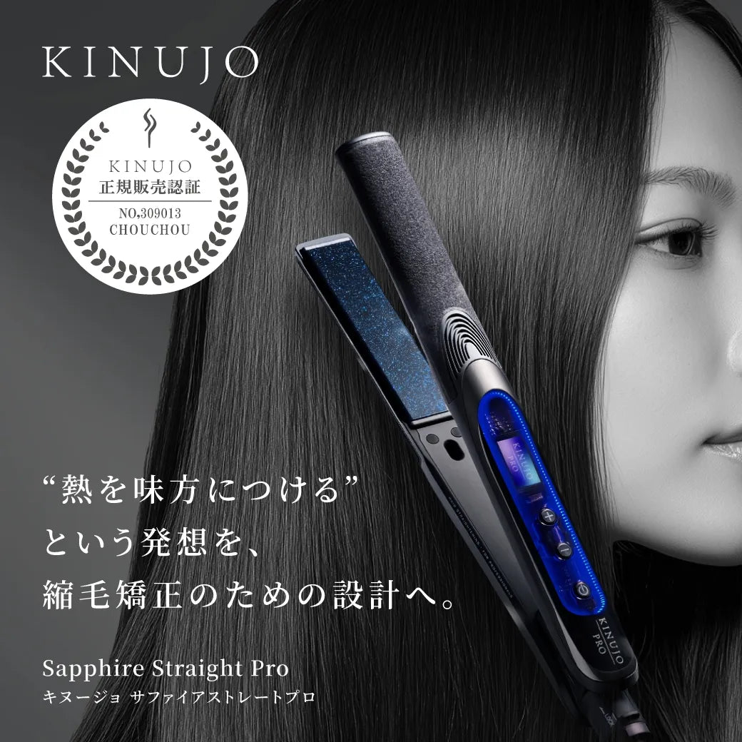 絹女 PRO（キヌージョ プロ）サファイアストレート プロ｜KINUJO