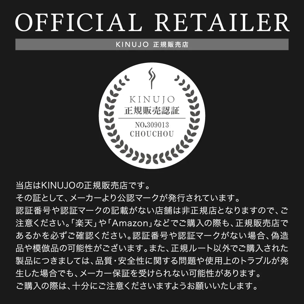 CHOUCHOUがKINUJOの正規販売店であることの説明と、それを証明する公認マーク