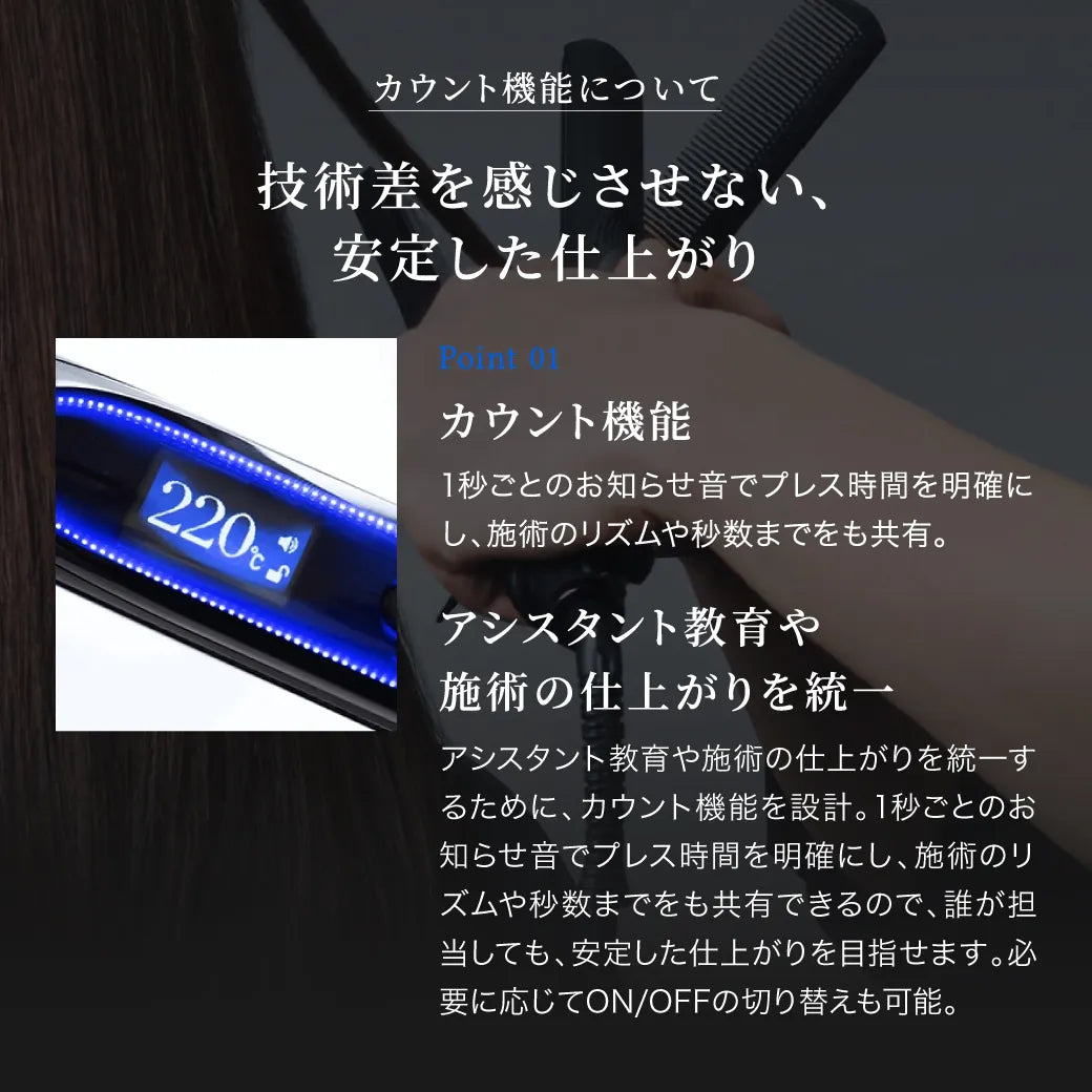 キヌージョ サファイアストレートプロは、カウント機能によって技術さを感じさせ技術差を感じさせない、安定した仕上がりに