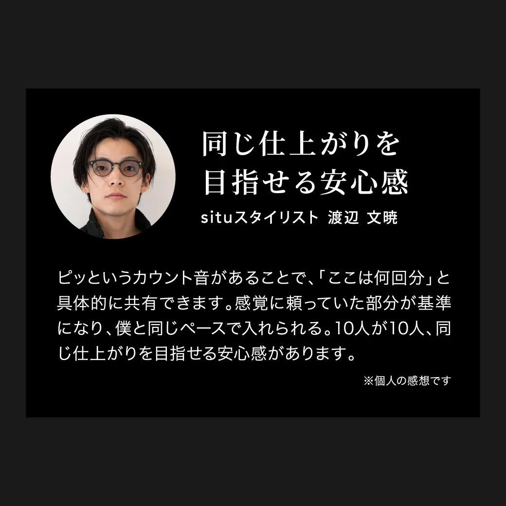 situスタイリスト 渡辺 文暁のキヌージョ サファイアストレートプロに対する口コミ。「同じ仕上がりを目指せる安心感がある。」と絶賛