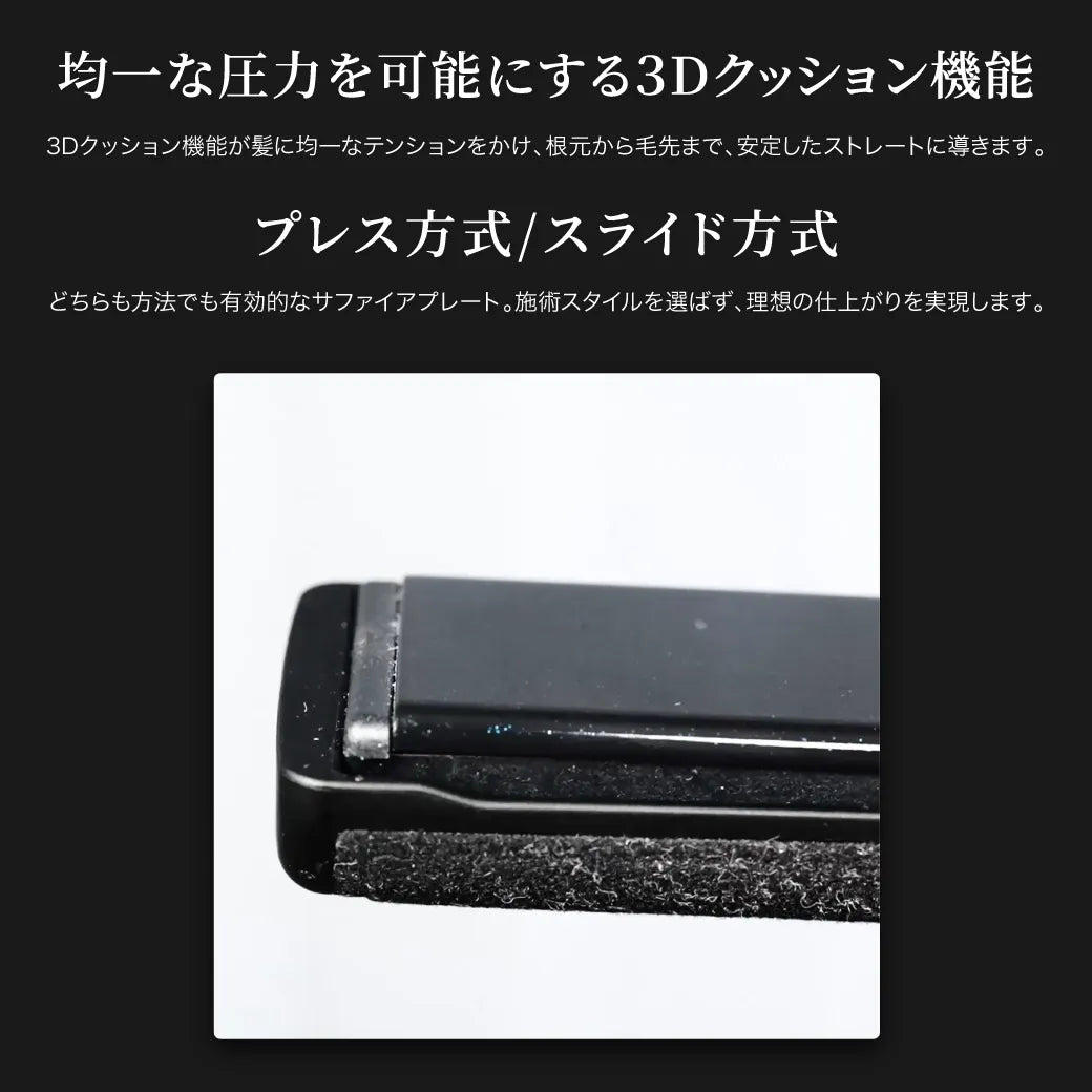 キヌージョ サファイアストレートプロは、均一な圧力を可能にする「3Dクッション機能」と「プレス方式/スライド方式」を搭載