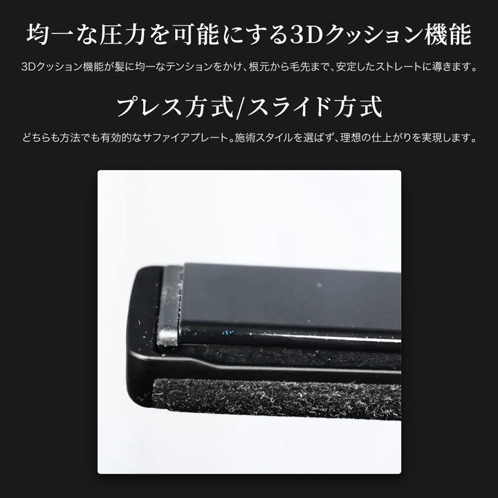 キヌージョ サファイアストレートプロは、均一な圧力を可能にする「3Dクッション機能」と「プレス方式/スライド方式」を搭載