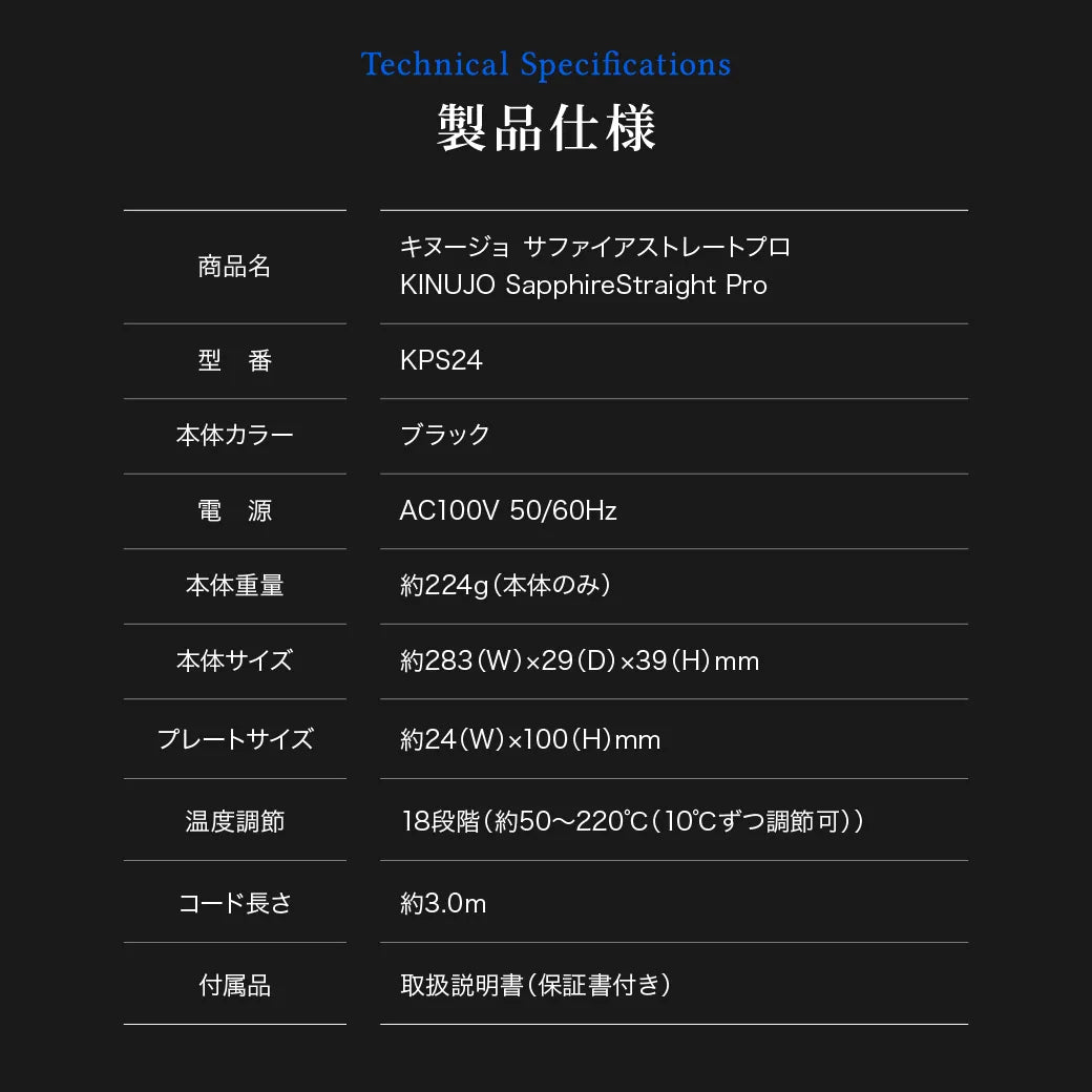 キヌージョ サファイアストレートプロの製品仕様
