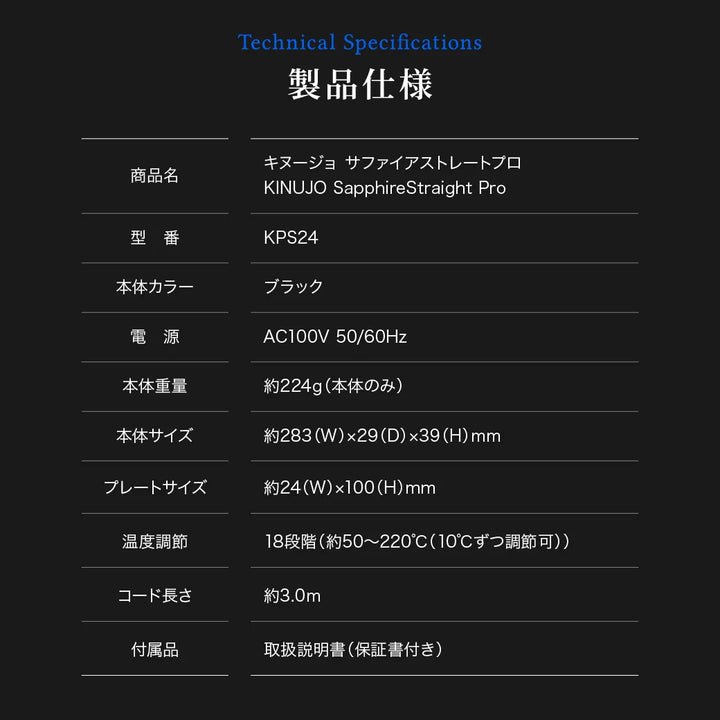 キヌージョ サファイアストレートプロの製品仕様
