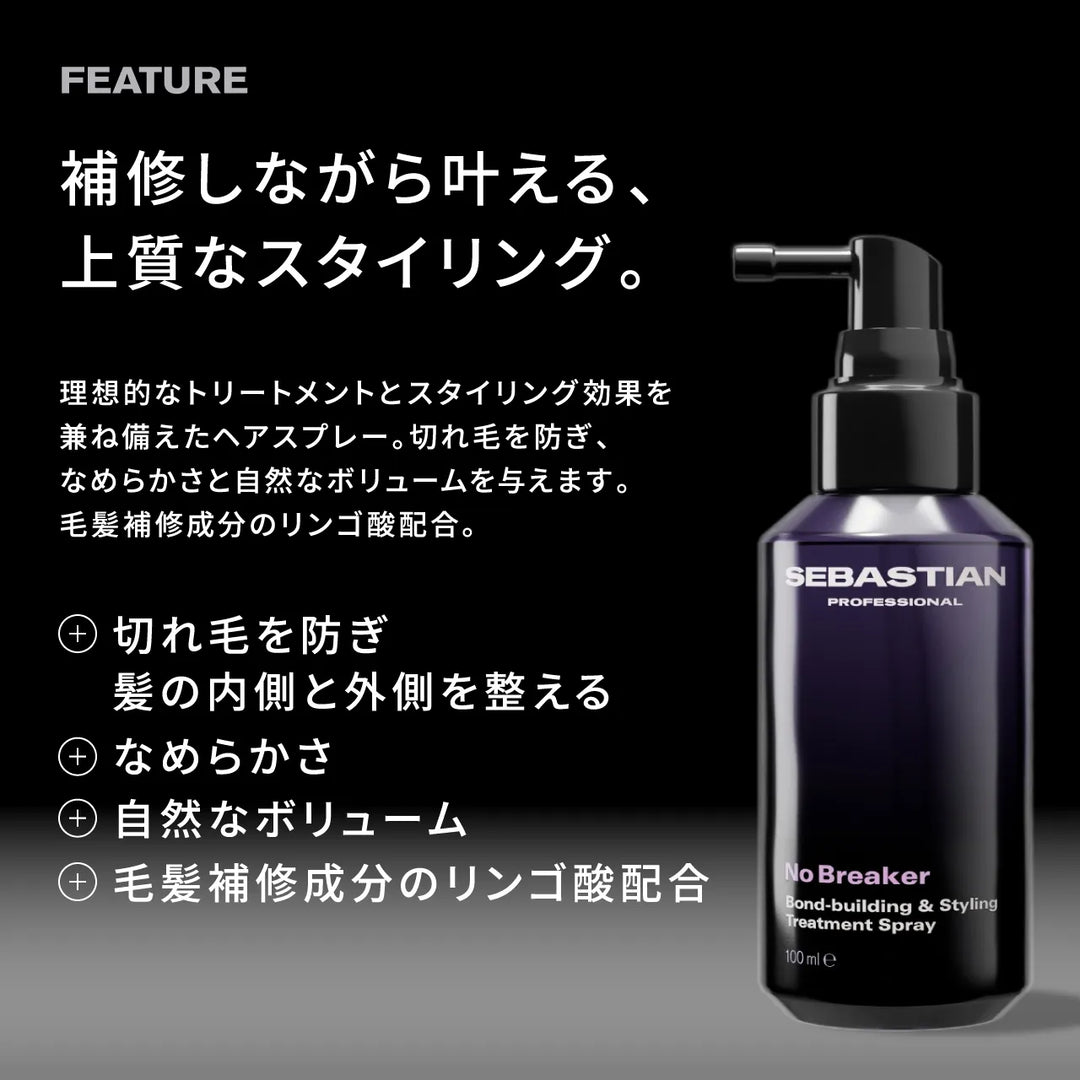 セバスティアン ノーブレーカー ボンディングミスト 100ml｜SEBASTIAN PROFESSIONAL