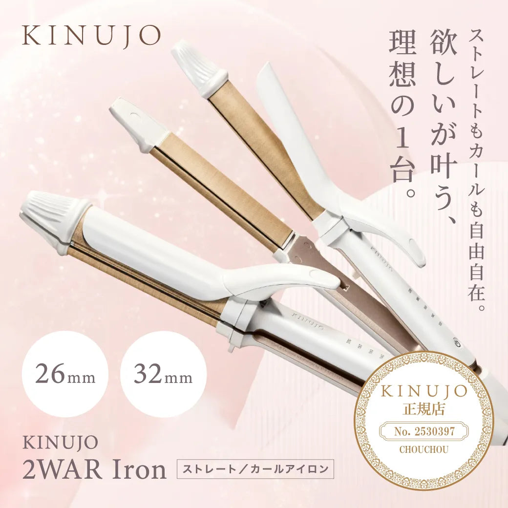 絹女 キヌージョ 2WAY アイロン 26mm｜KINUJO