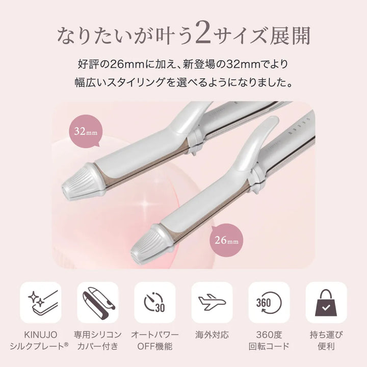 絹女 キヌージョ 2WAY アイロン 26mm｜KINUJO