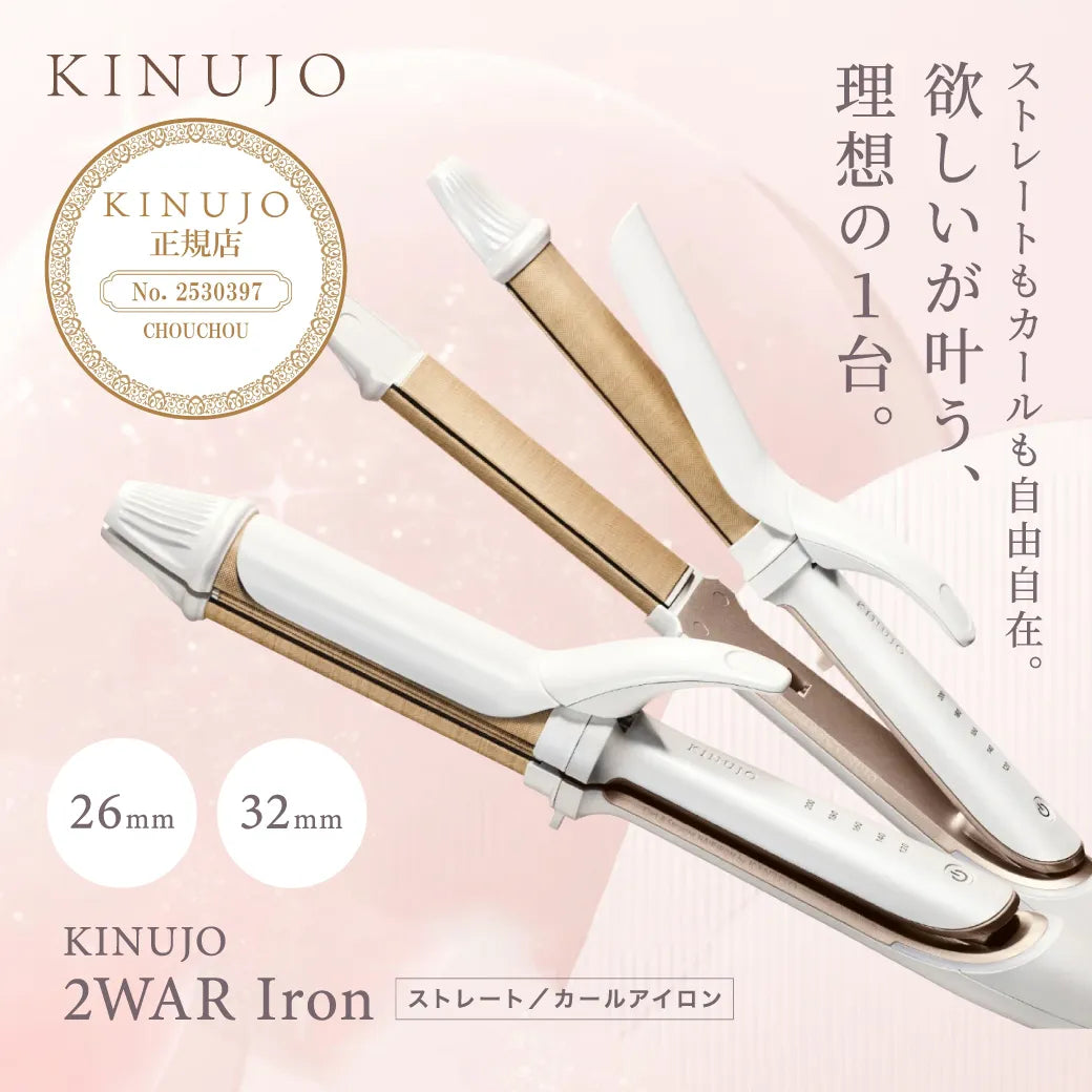 絹女 キヌージョ 2WAY アイロン 26mm｜KINUJO