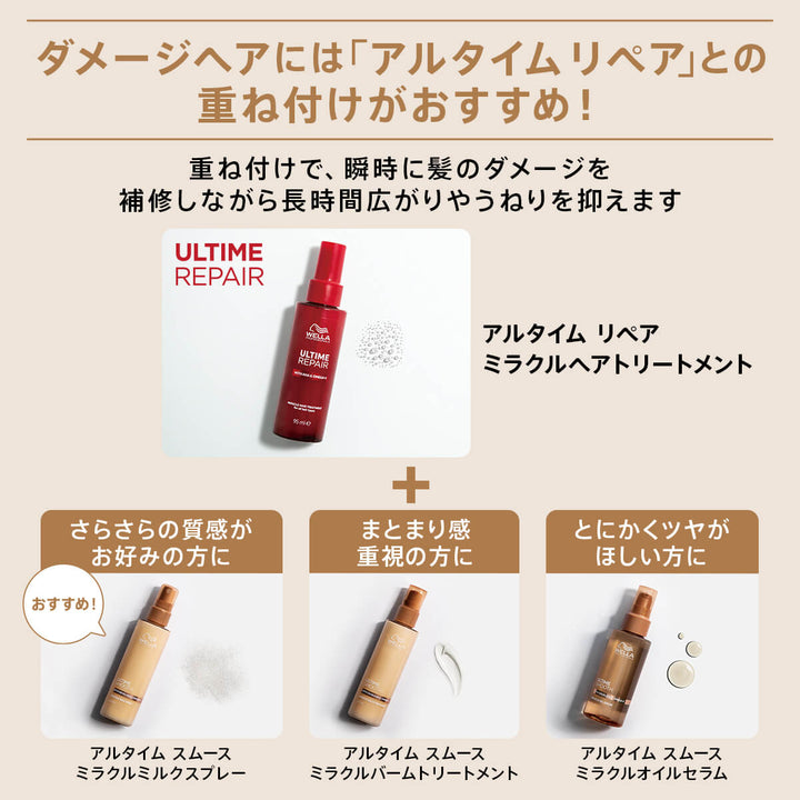 アルタイム スムース ミラクル ミルクスプレー 100ml｜ULTIME