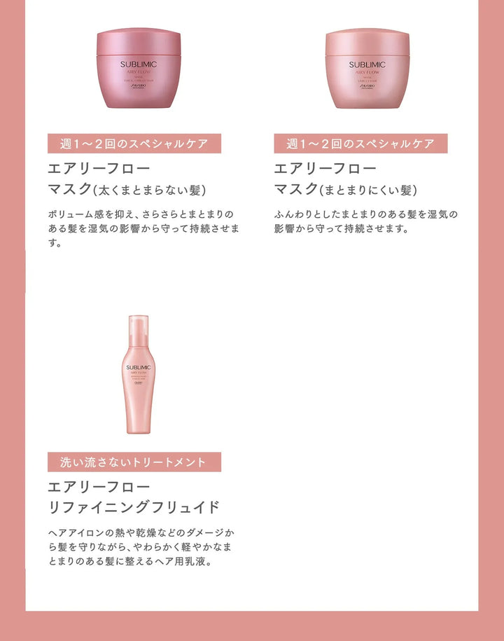 サブリミック エアリーフロー マスク (UNRULY HAIR：まとまりにくい髪)｜SUBLIMIC