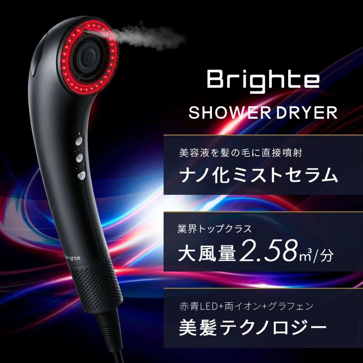 ブライト シャワードライヤー |Brighte – CHOUCHOU シュシュ|美容 ブライト シャワードライヤー |Brighte – CHOUCHOU シュシュ|美容