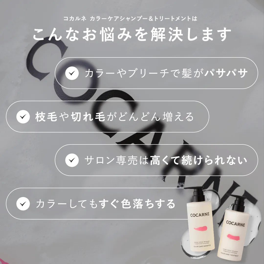 コカルネ カラーケアシャンプー 400ml｜COCARNE