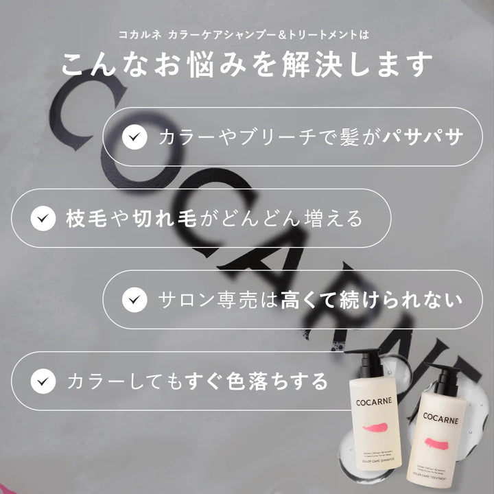 コカルネ カラーケアシャンプー 400ml｜COCARNE