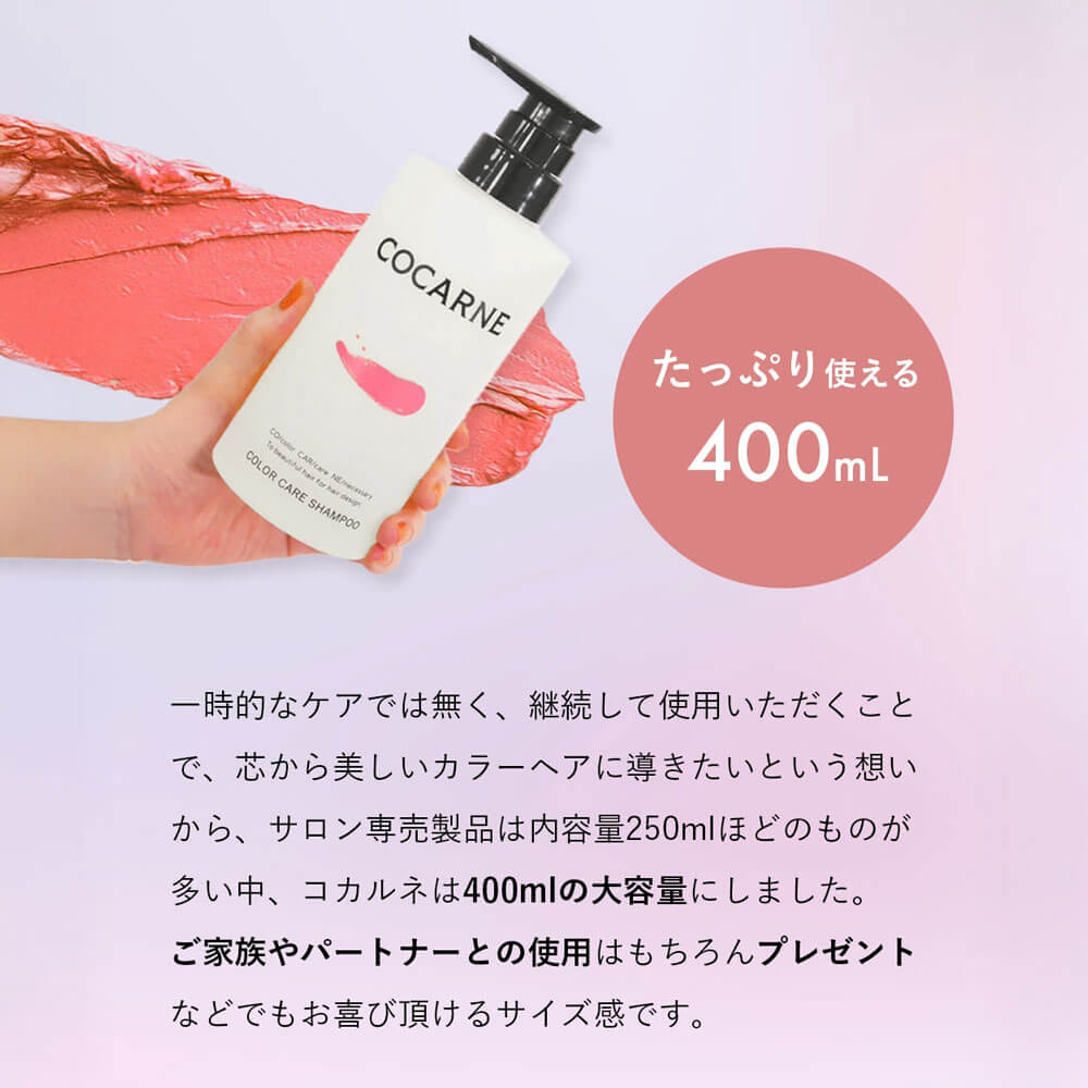 コカルネ カラーケアシャンプー 400ml｜COCARNE