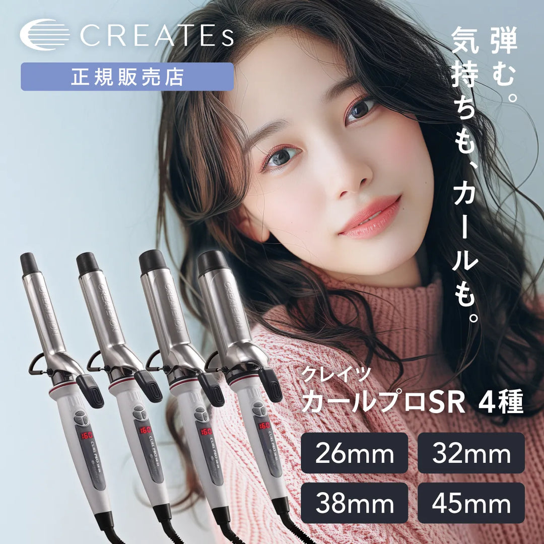 クレイツ イオン カールプロ SR 26mm 32mm 38mm 45mm 4種類のバリエーション