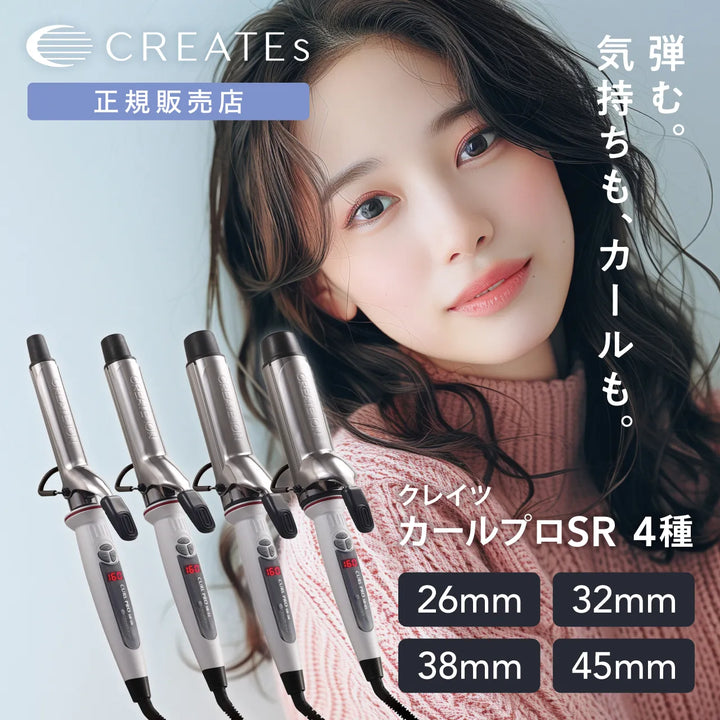 クレイツ イオン カールプロ SR 26mm 32mm 38mm 45mm 4種類のバリエーション