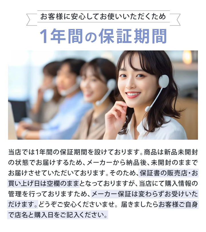 お客様に安心してお使いいただくため1年間の保証期間