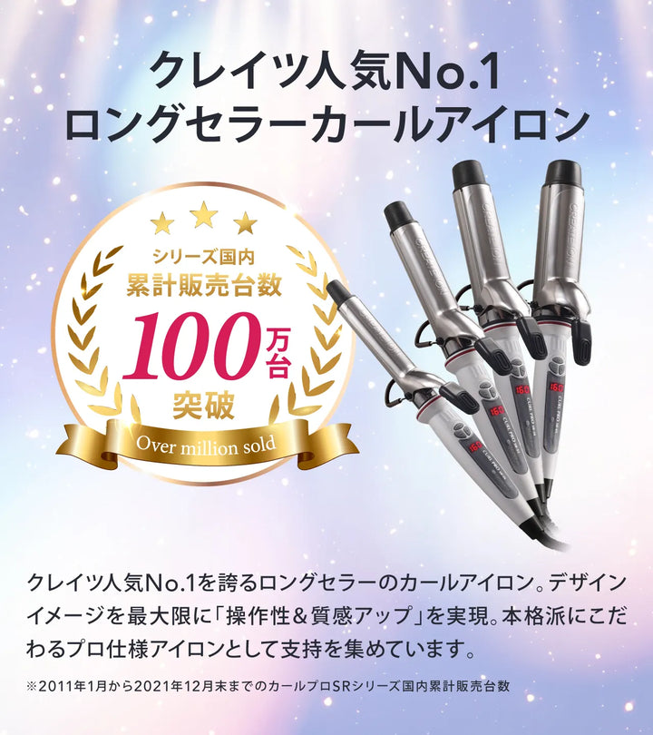 クレイツ人気No.1ロングセラーカールアイロン