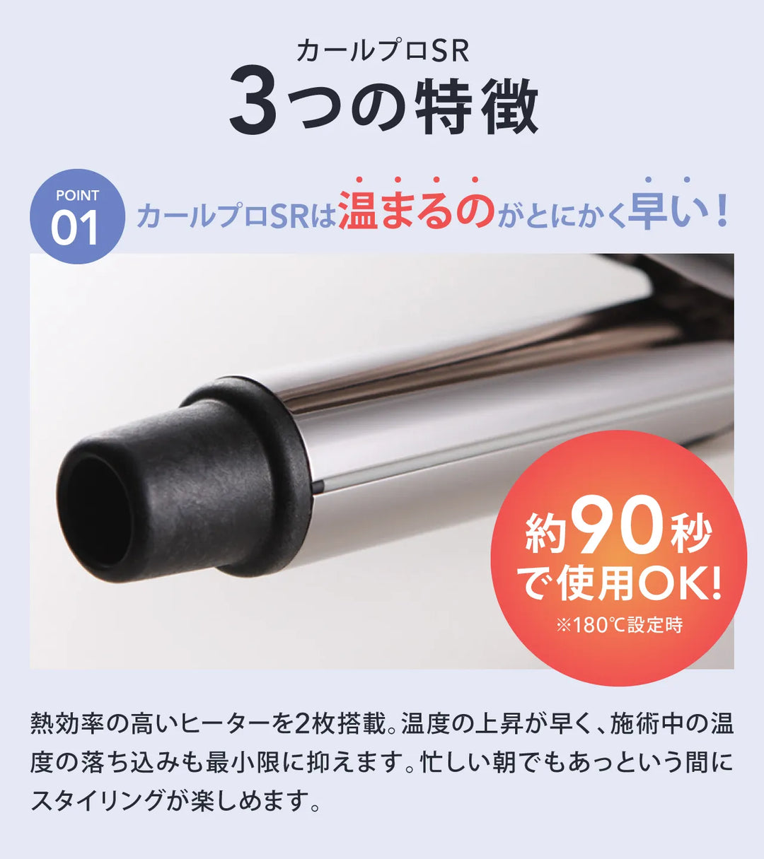 クレイツ カールプロSRは約90秒で使用可能