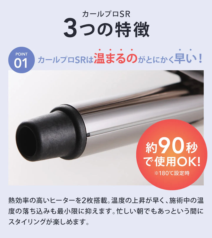 クレイツ カールプロSRは約90秒で使用可能