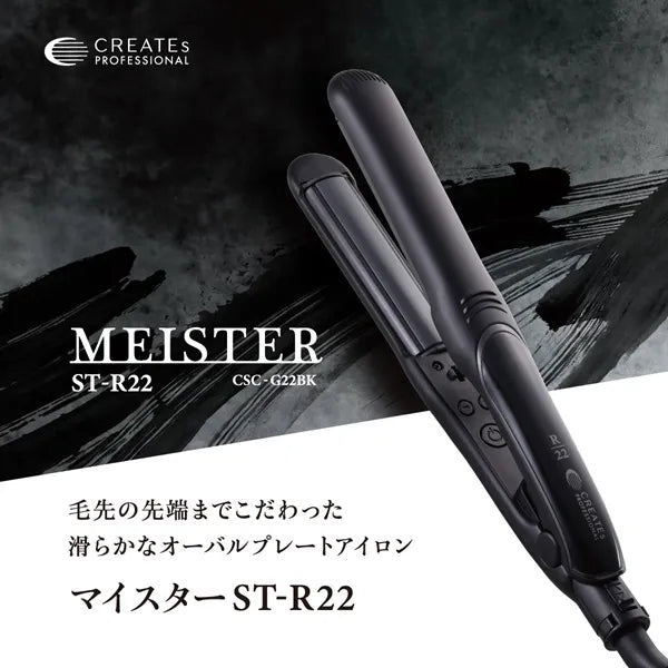 毛先の先端までこだわった滑らかなオーバルプレートアイロンマイスター ST-R22