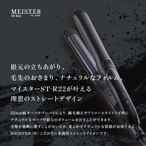 根元の立ち上がり、毛先の収まり、ナチュラルなフォルム。マイスターがST-R22が叶える理想のストレートデザイン
