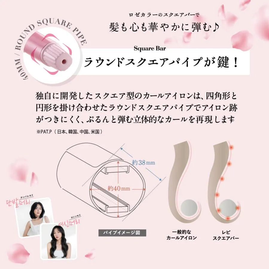 独自開発のラウンドスクエアパイプにより、ぷるんと弾む立体的なカールを再現します