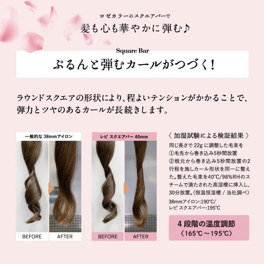 ラウンドスクエアの形状により、程よいテンションがかかることで弾力と艶のあるカールが長続きします。