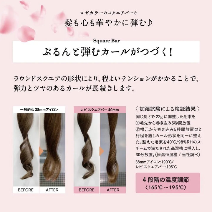 ラウンドスクエアの形状により、程よいテンションがかかることで弾力と艶のあるカールが長続きします。