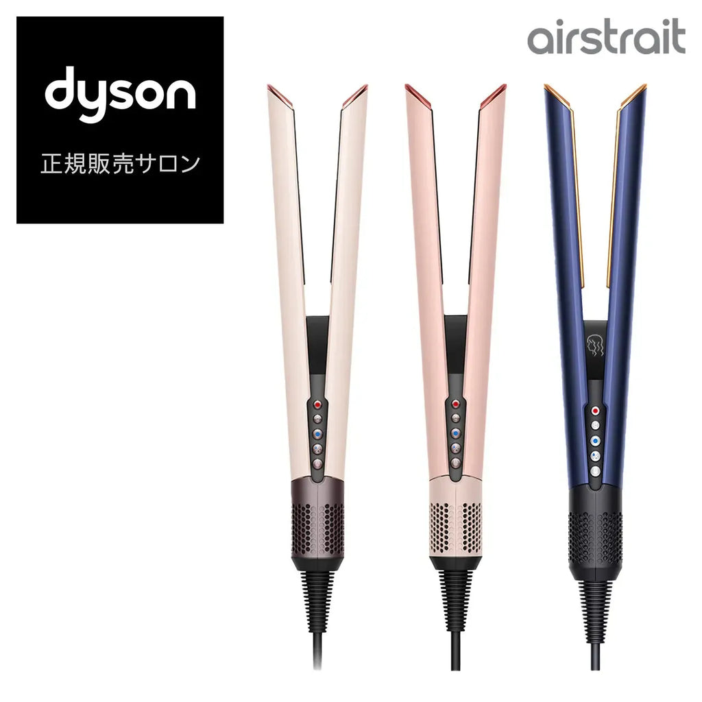 Dyson Airstrait™ストレイトナー HT01VLP／HT01DBBC／HT01KP