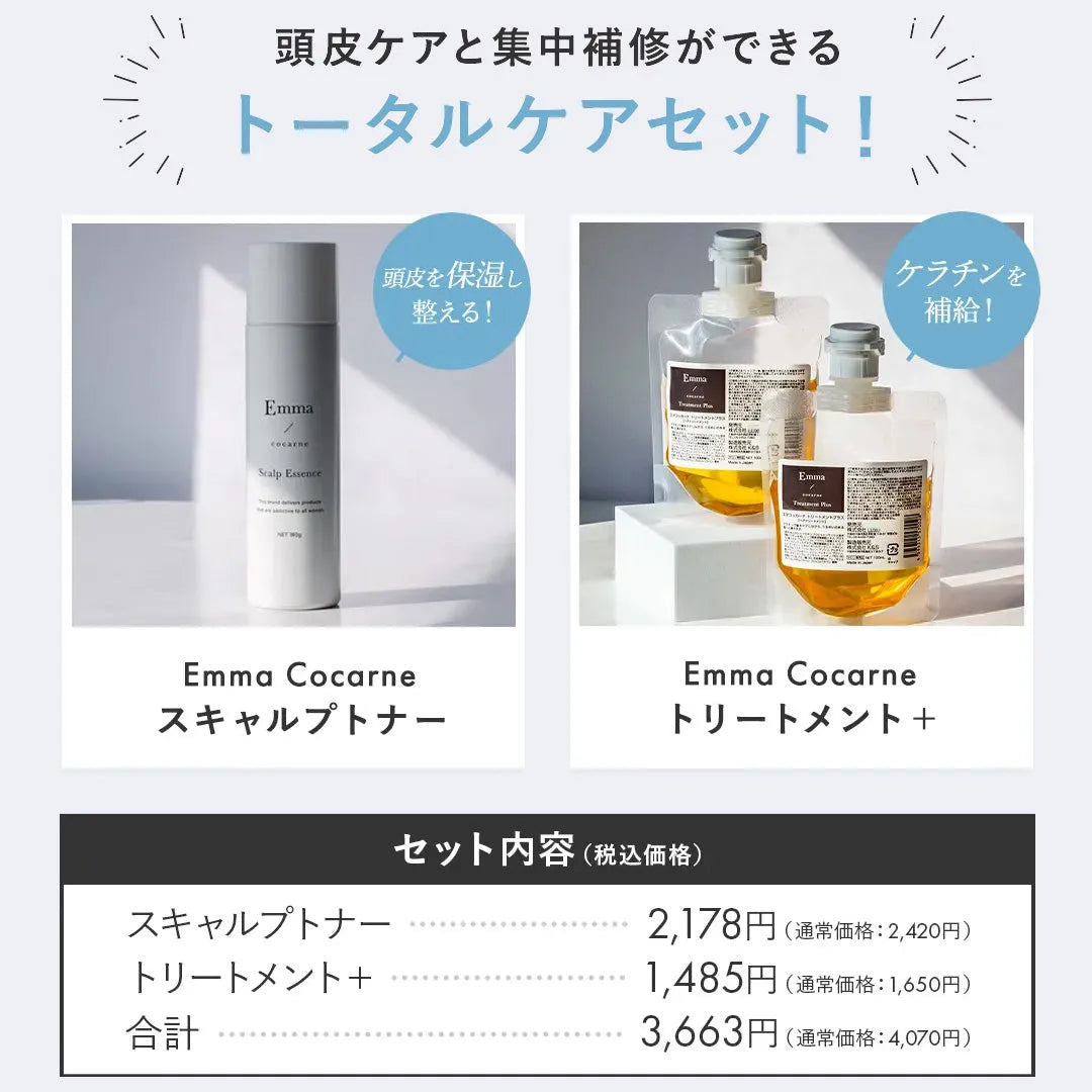 【セット】エマコッカーナ スキャルプトナー・トリートメントプラス｜Emma Cocarne