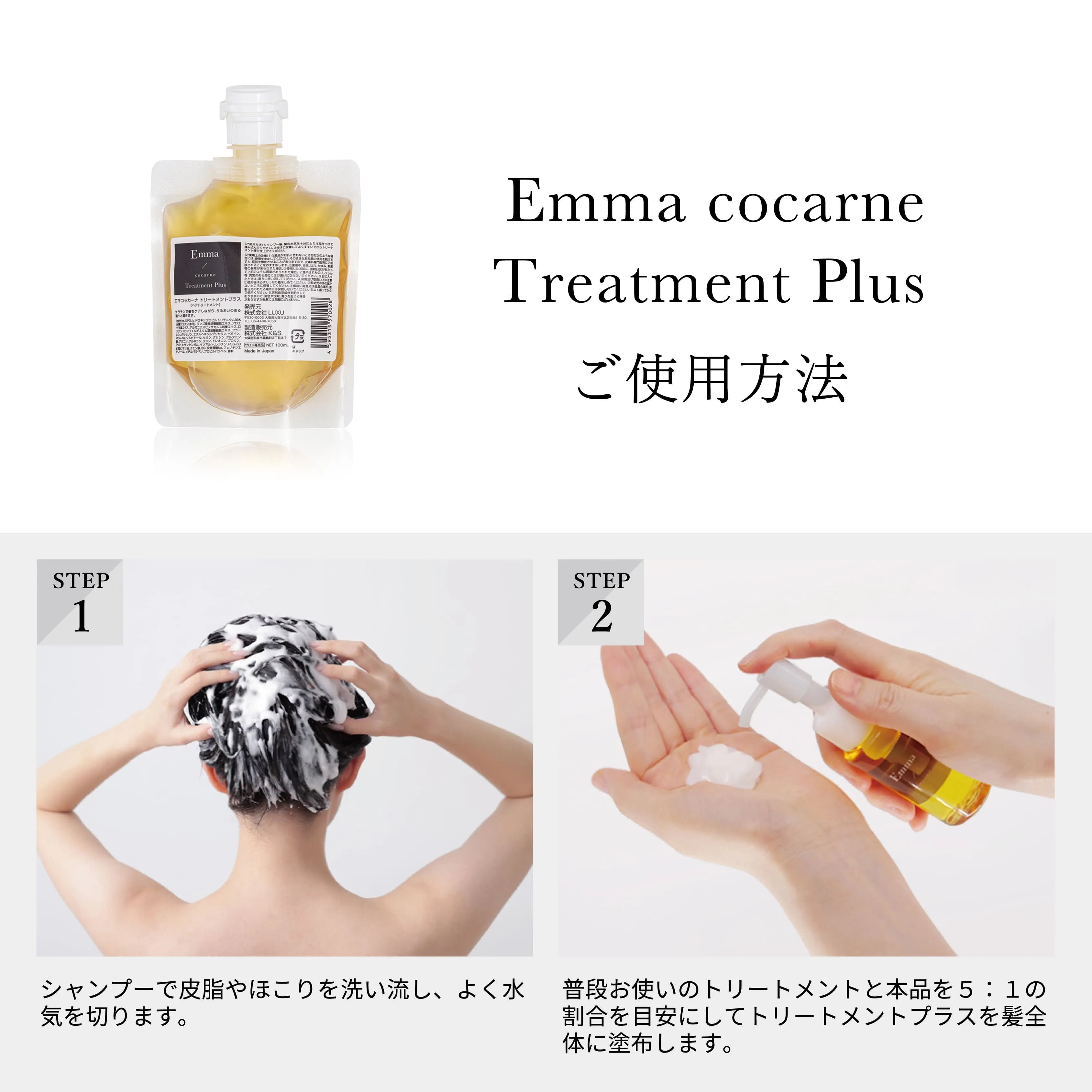 エマコッカーナ トリートメントプラス 100ml / 500ml｜Emma Cocarne