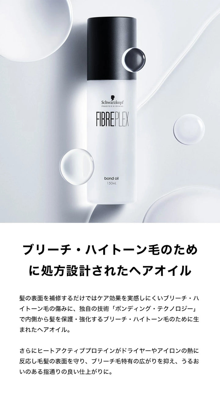 ファイバープレックス ボンドオイル 150mL ｜Schwarzkopf