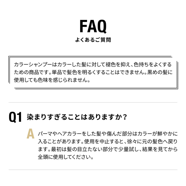 よくあるご質問１：染まりすぎることはありますか？