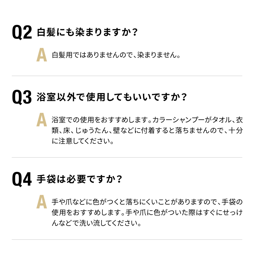 よくあるご質問２：白髪にも染まりますか？　よくあるご質問３：浴室以外で使用してもいいですか？　よくあるご質問４：手袋は必要ですか？