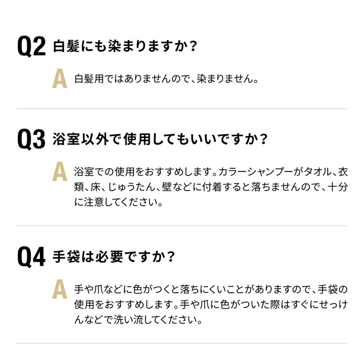 よくあるご質問２：白髪にも染まりますか？　よくあるご質問３：浴室以外で使用してもいいですか？　よくあるご質問４：手袋は必要ですか？